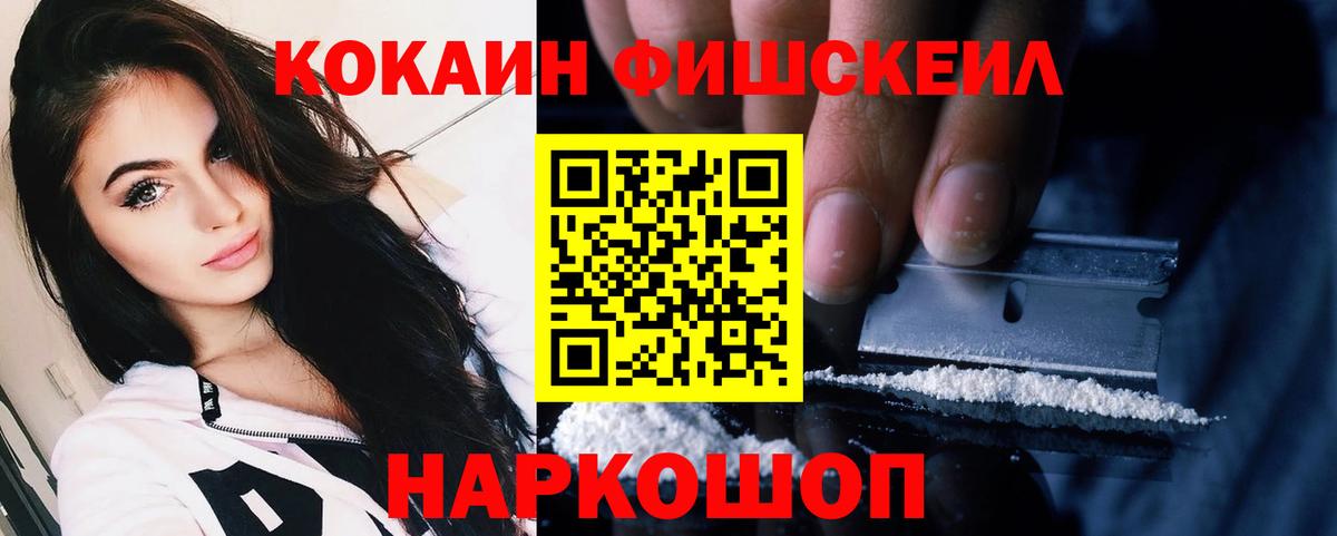 Кокаин Fish Scale  COCAIN  Вход с VPN  Кировск  Кокаин 97% 